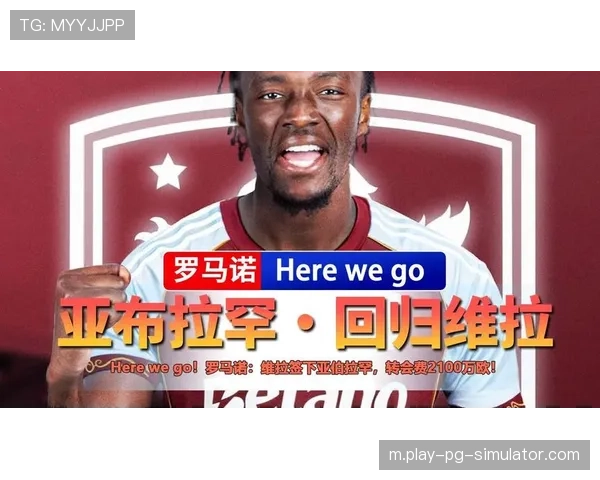 亚伯拉罕2100万欧重返维拉，埃梅里锋线再添战术选择